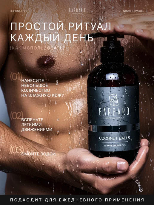 BARBARO Гель для интимной гигиены мужской Coconut Balls pH7 250 мл, 250 мл, фото 6