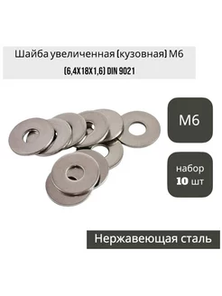 Шайба усиленная М6 6,4x18x1,6 DIN 9021 нерж.сталь А2 -10 шт КРЕПКОМ 199275924 купить за 145 ₽ в интернет‑магазине Wildberries