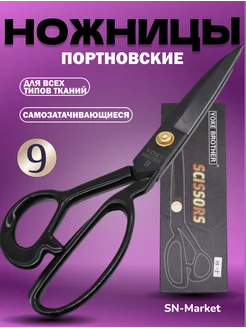 Ножницы портновские для кройки и шитья Профессиональные SN-Market 199279182 купить за 469 ₽ в интернет-магазине Wildberries