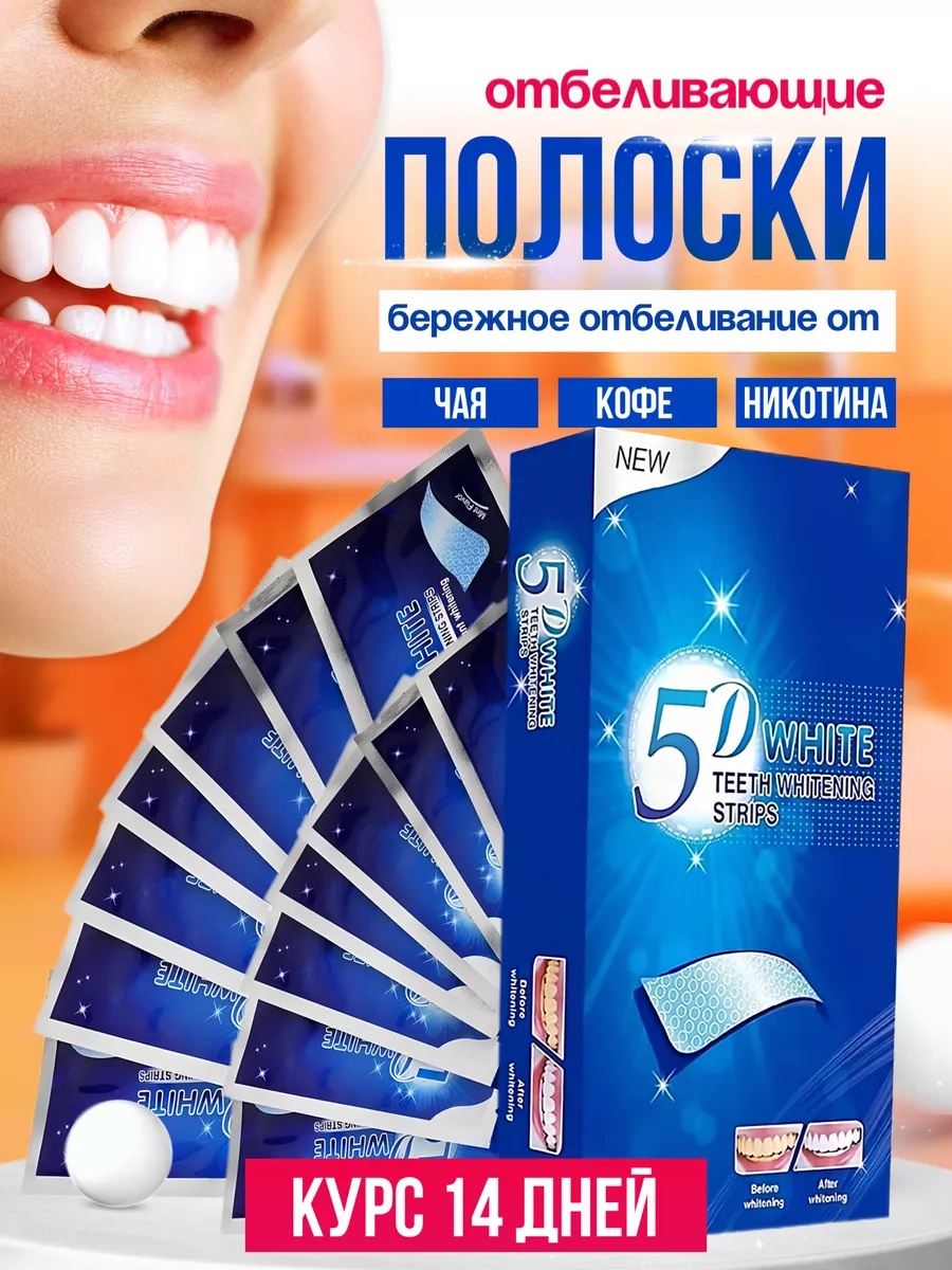 Отбеливающие полоски для зубов 5D White DENTALL well 199279517 купить за  427 ₽ в интернет-магазине Wildberries