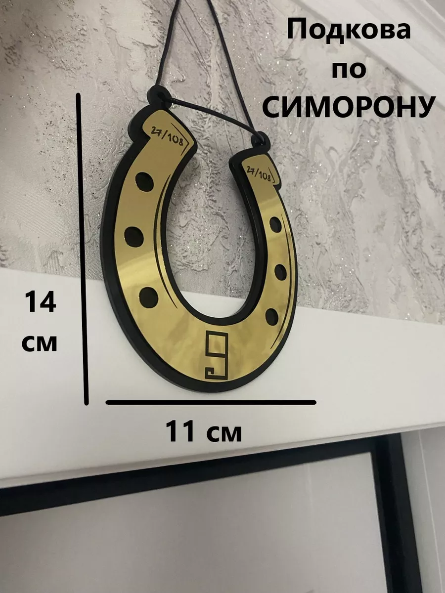 Лучшие поздравления к подаркам подкова