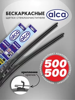 Дворники автомобильные 500 500 бескаркасные ALCA 199280934 купить за 1 141 ₽ в интернет-магазине Wildberries