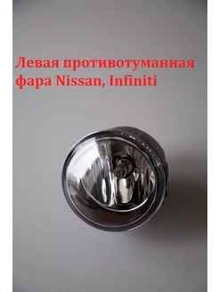 Левая противотуманная фара Nissan, Infiniti BONO 199281368 купить за 1 195 ₽ в интернет-магазине Wildberries