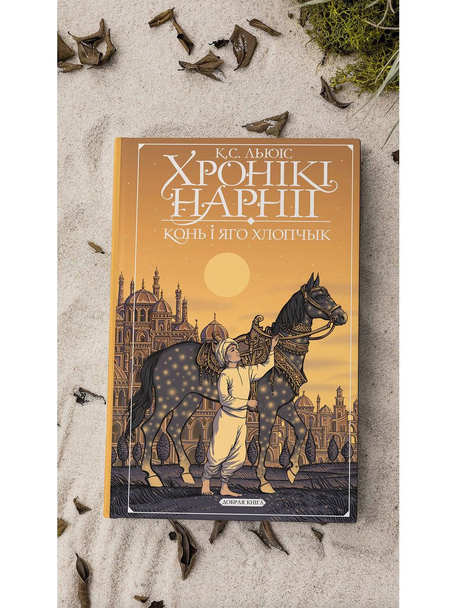 Кніга на беларускай мове Хронікі Нарніі: Конь і яго хлопчык Кніжны Рысь  199281519 купить за 1 556 ₽ в интернет-магазине Wildberries