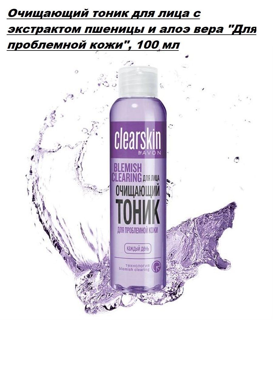 Тоник для подростков. Clearskin Avon тоник. Тоник для лица эйвон для проблемной кожи. Тоник клеарскин эйвон для проблемной кожи. Avon очищающий тоник.