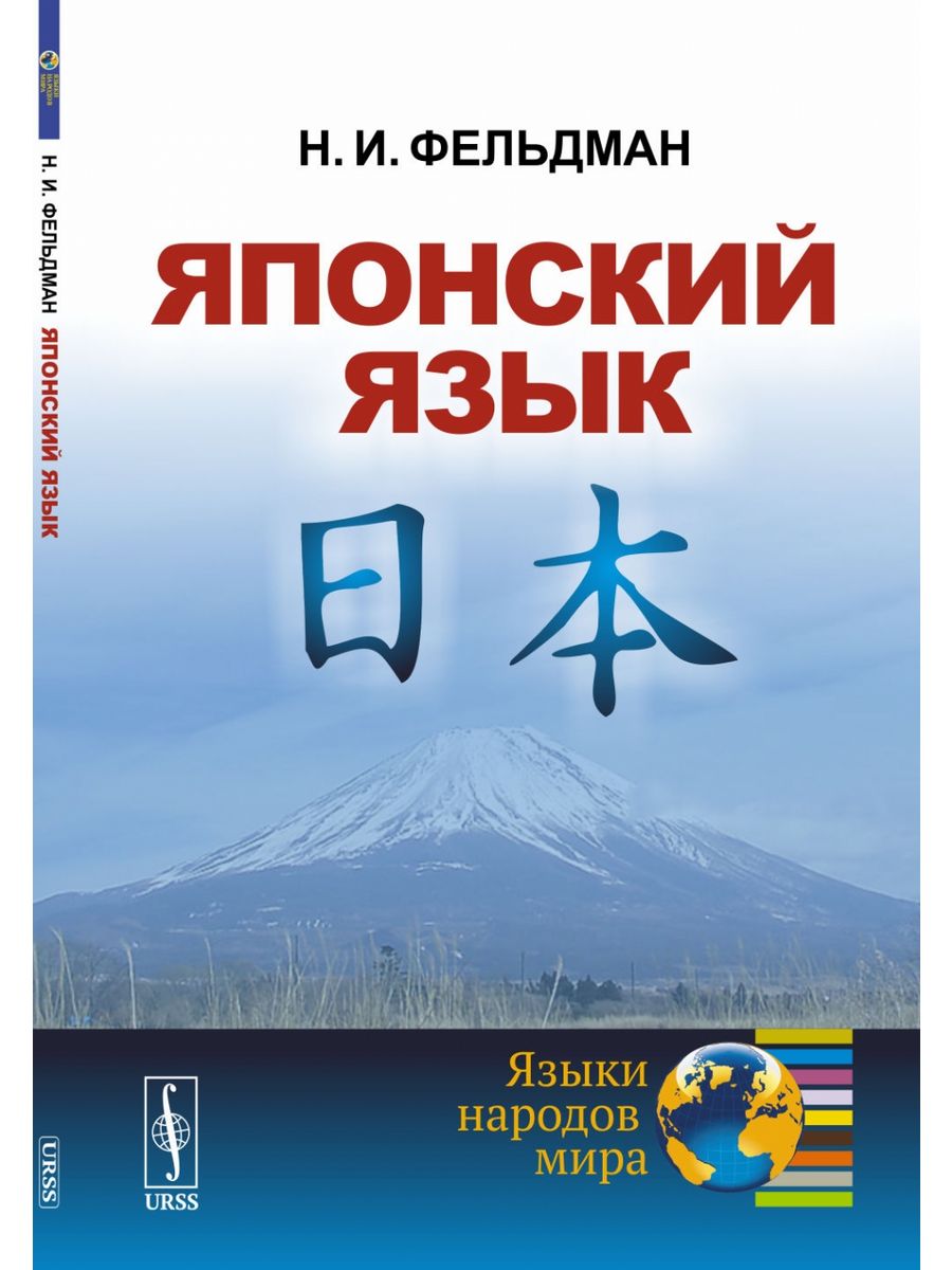 Японский язык. Грамматика японского языка. Книги о Японии. Глаголы в японском языке.