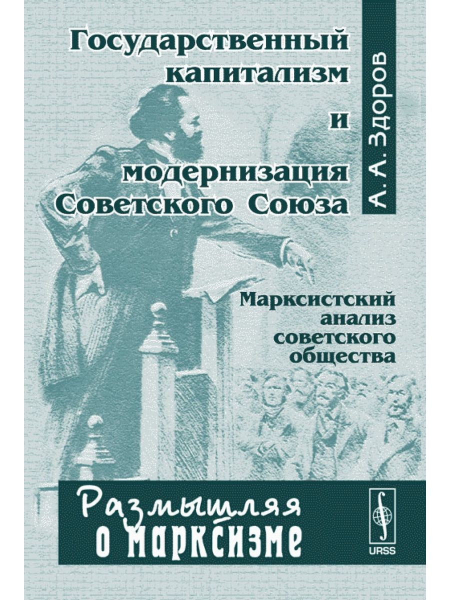 Анализы маркс. Государственный капитализм в СССР. Капитализм и модернизация. Марксистский анализ. Размышляя о марксизме.