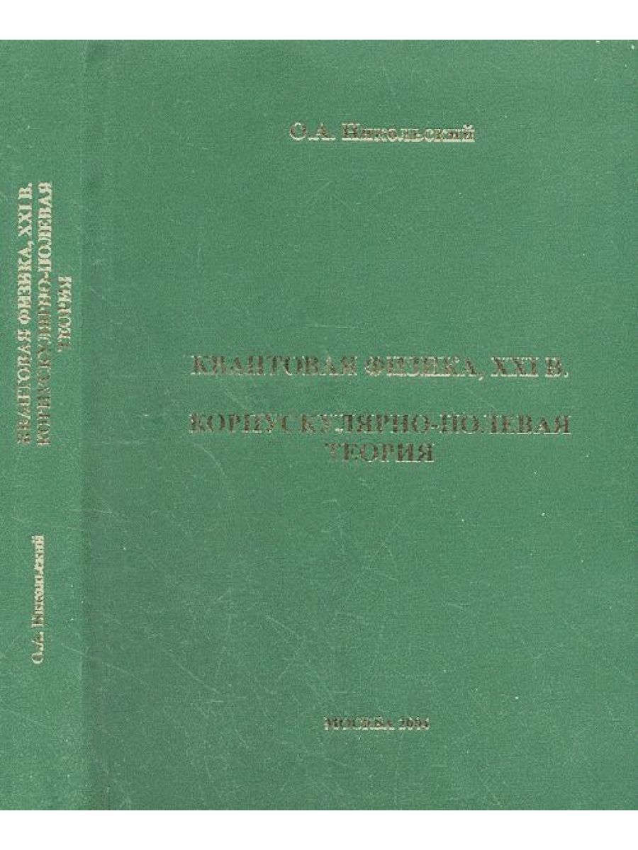 Физика xxi век. Теория Никольского. Корпускулярная теория света кто.