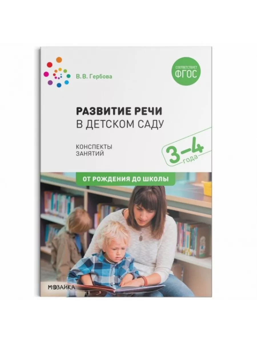 Развитие речи в детском саду. Конспекты занятий. 3-4 года. Мозаика-Синтез  199291970 купить за 762 ₽ в интернет-магазине Wildberries