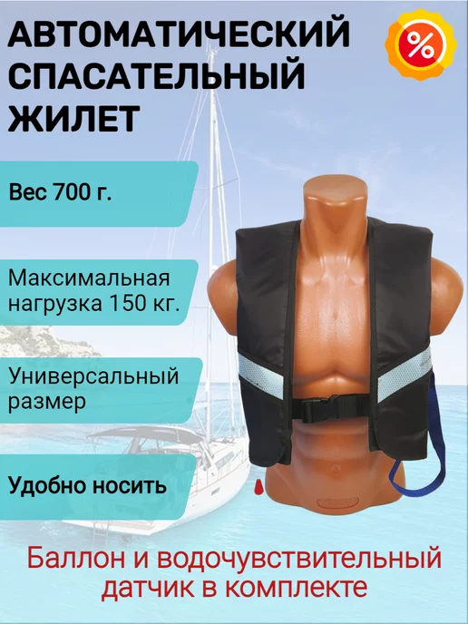 Life Lacket Спасательный жилет автоматический черный с отражателями, черный