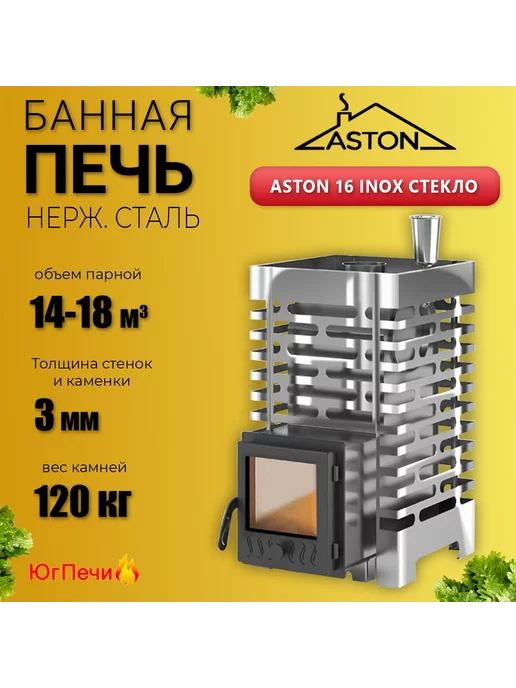 Aston Печь для бани нерж на дровах 16 INOX со стеклом