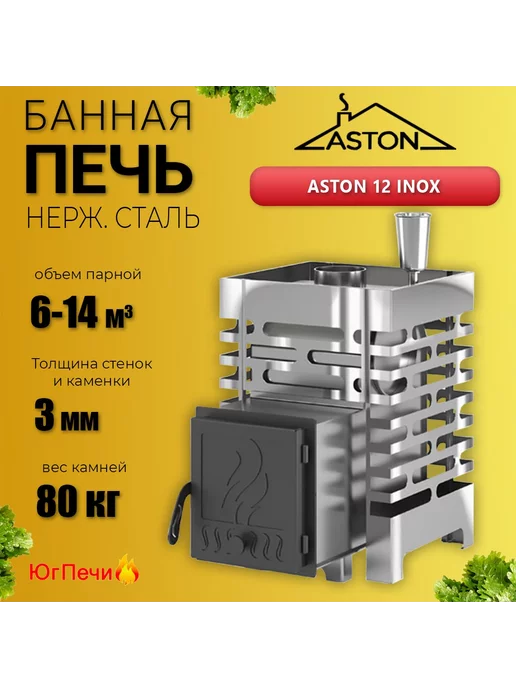 Aston Печь для бани на дровах 12 INOX Нержавеющая сталь