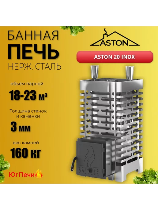 Aston Печь для бани на дровах из нержавеющей стали 20 INOX