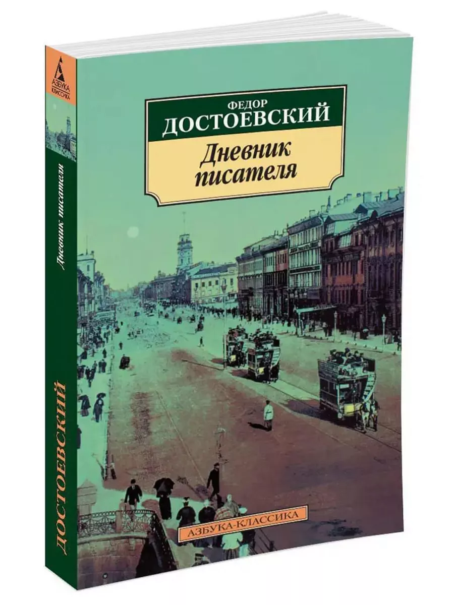 Дневник писателя