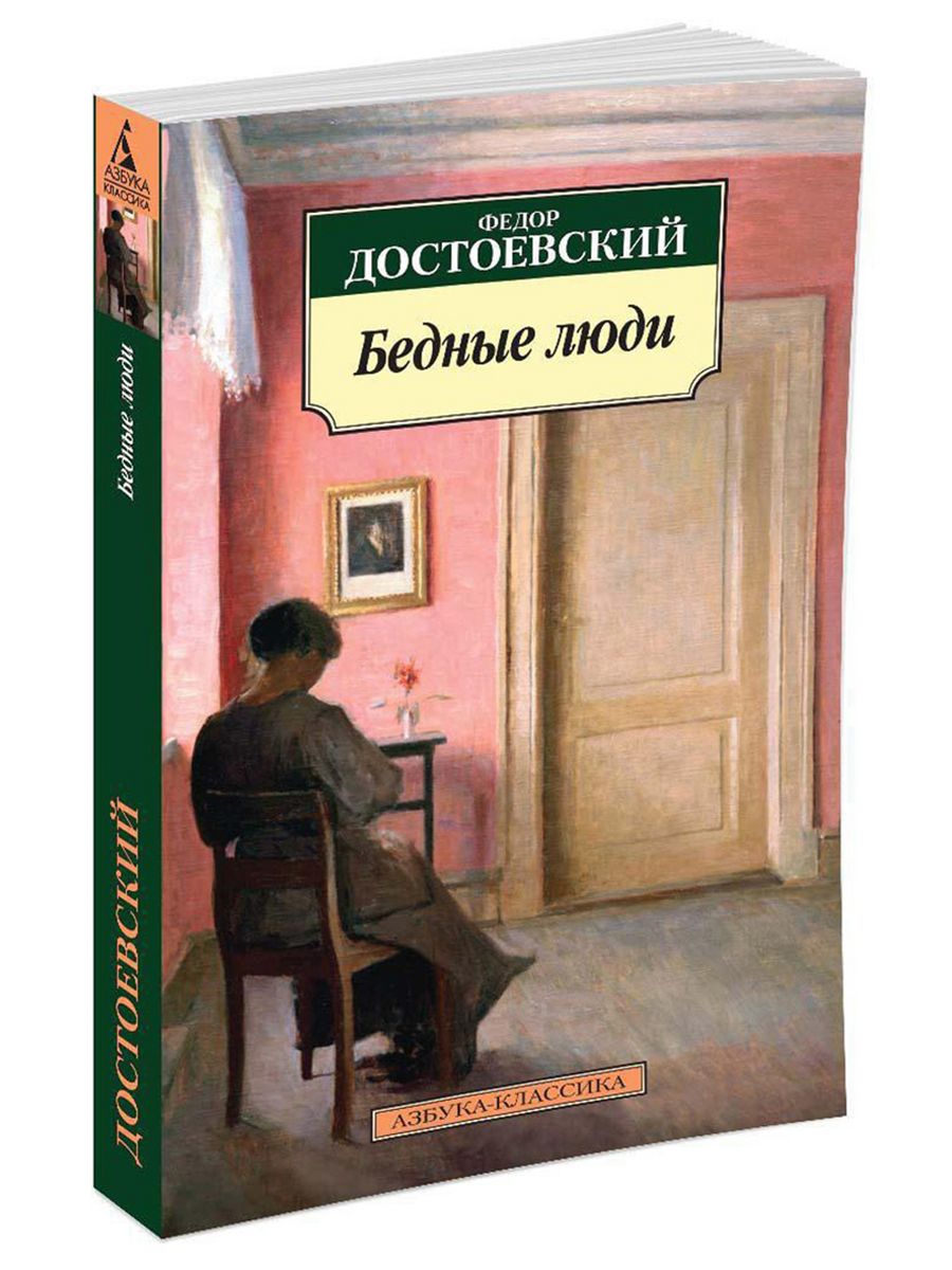 Что покупают бедные люди. Достоевский бедные люди 1845.