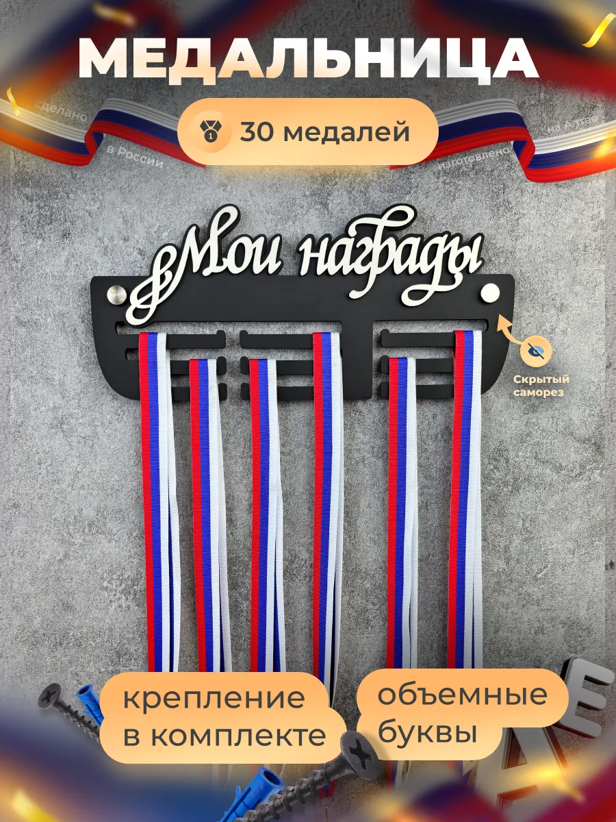 Медальница держатель для медалей