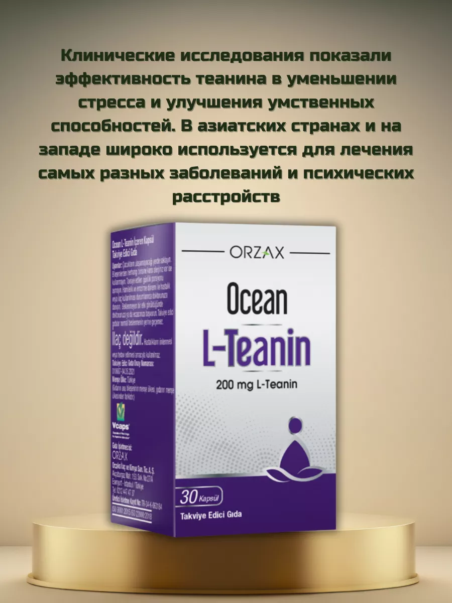 Orzax Ocean L-Teanin /Теанин витамины успокоительное STYLE HOME 199321803  купить в интернет-магазине Wildberries