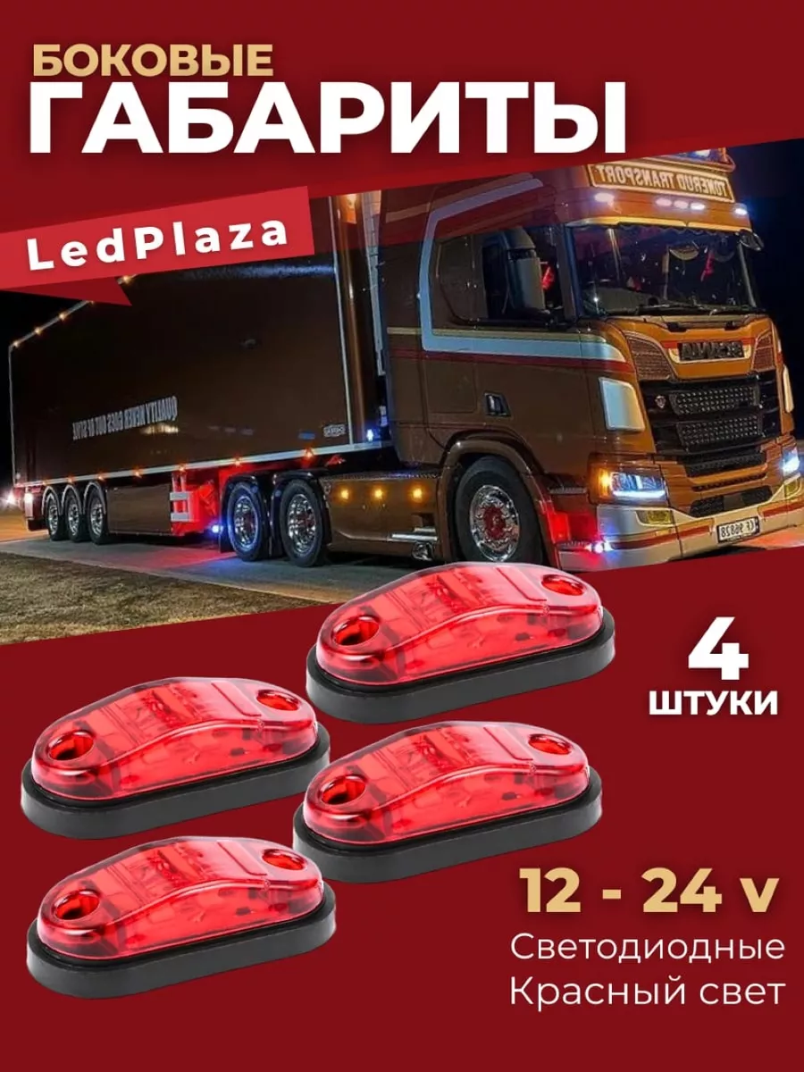 Фонари габаритные светодиодные 12-24 V 4шт. LedPlaza 199324060 купить за  499 ₽ в интернет-магазине Wildberries