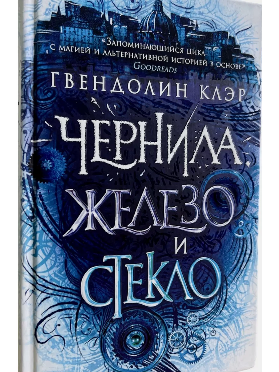 Чернила, Железо и стекло. Гвендолин Клэр Фамильная Библиотека 199327429  купить за 761 ₽ в интернет-магазине Wildberries