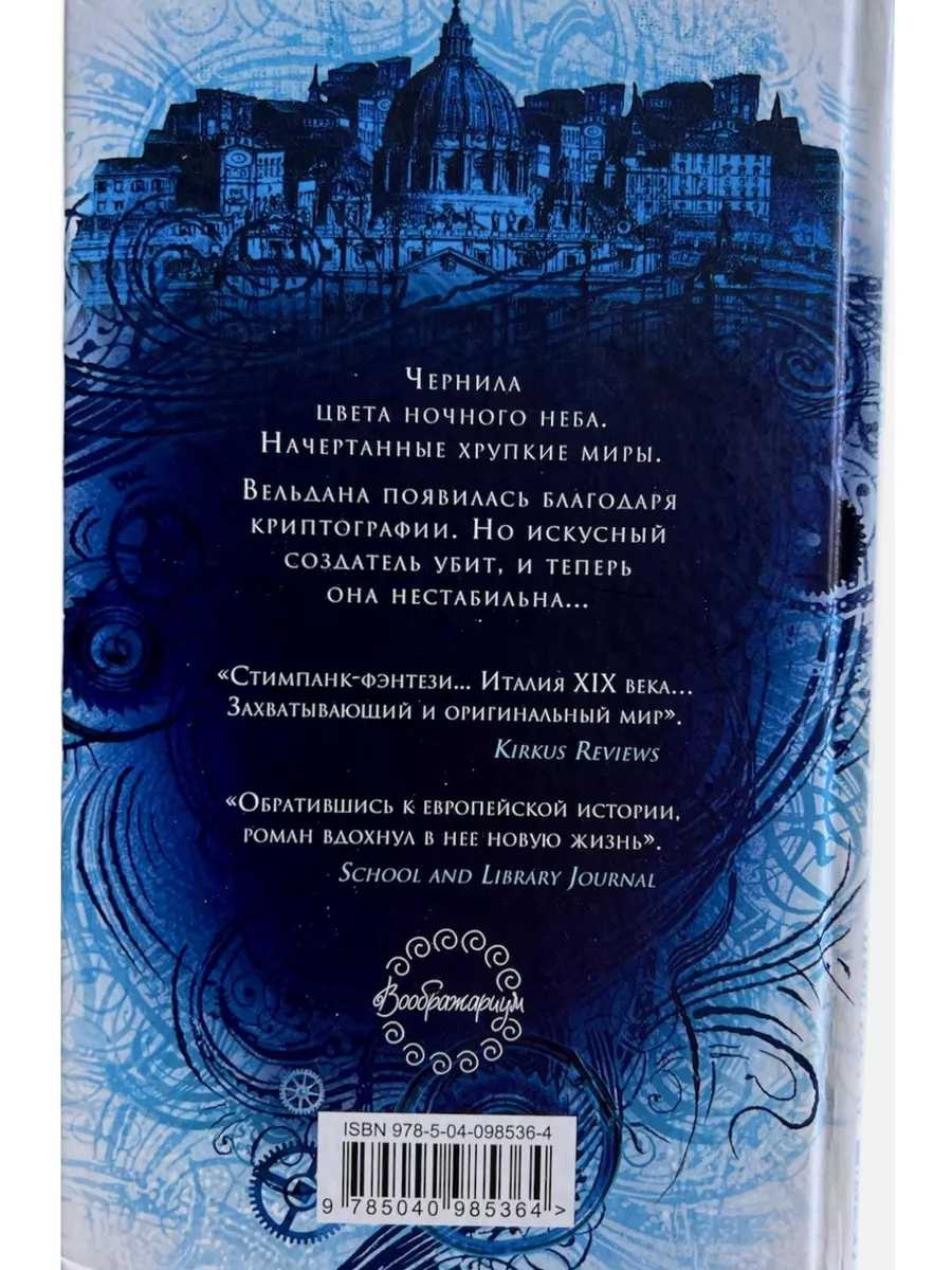 Чернила, Железо и стекло. Гвендолин Клэр Фамильная Библиотека 199327429  купить за 761 ₽ в интернет-магазине Wildberries