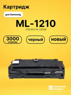 Картридж ML-1210 для Samsung ML-1010, ML-1020 черный Цифровой квадрат 199331154 купить за 2 185 ₽ в интернет‑магазине Wildberries