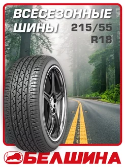 Отзывы на Бел-412 215 55 R18 Белшина всесезонка Belshina 199331709 в интернет‑магазине Wildberries.ru
