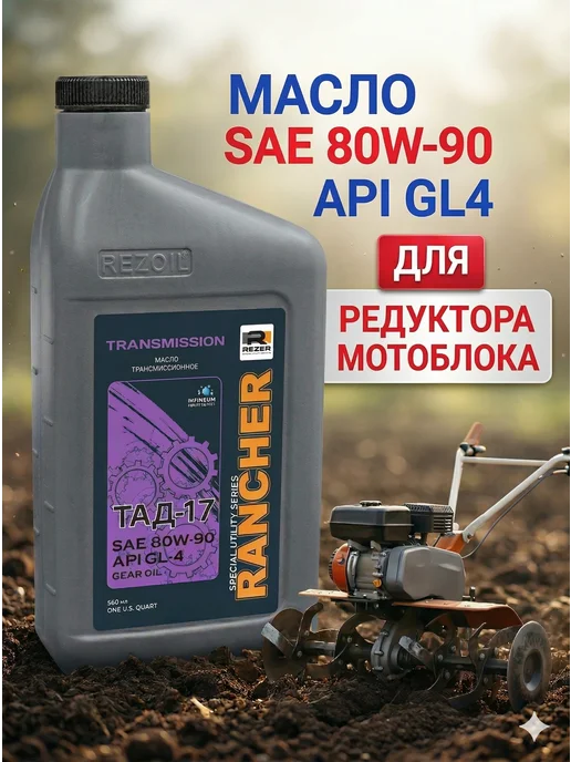 REZOIL Масло трансмиссионное Rancher Transmission 0,946 л, 0,946 л