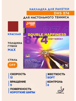 Накладка для теннисной ракетки 874 (красная, толщина max) DHS 199336165 купить за 2 284 ₽ в интернет-магазине Wildberries