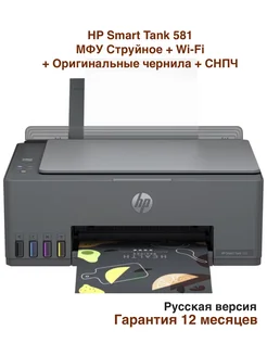 МФУ Струйное Smart Tank 581 + Wi-Fi + Комплект картриджей HP 199339190 купить за 19 442 ₽ в интернет-магазине Wildberries