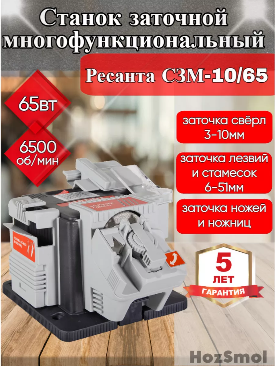 Многофункциональный заточной станок. Точильный станок ресанта сзм-10/65 (65 вт). Станок заточный многофункциональный ресанта сзм 10 65. Станок заточный многофункциональный ресанта сзм 10 65. Станок заточный многофункциональный ресанта сзм 10 65.
