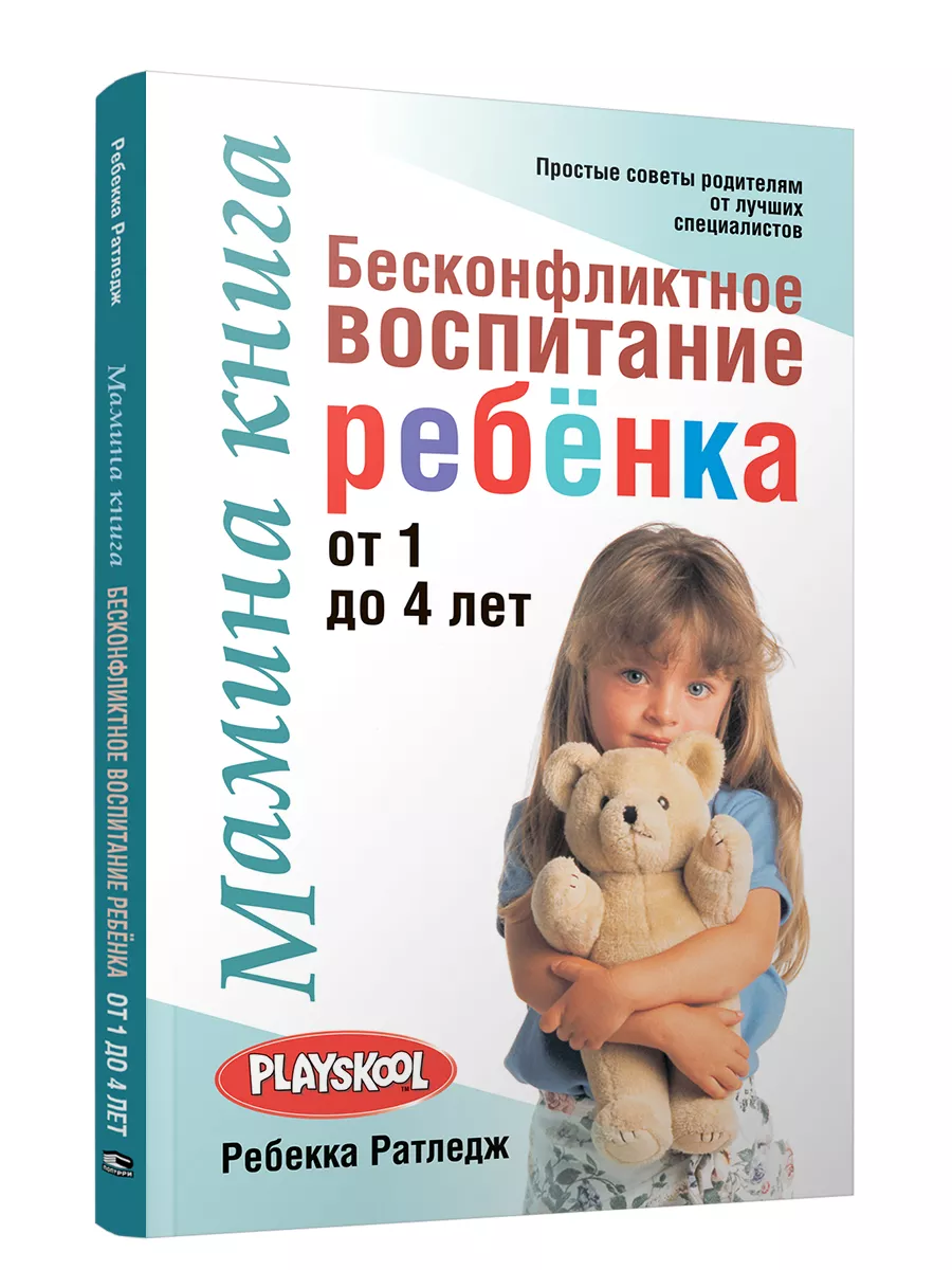 Бесконфликтное воспитание ребенка от 1 до 4 лет