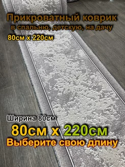 Ковер прикроватный 80x220 в лоджию, в спальню Витебские ковры 199341991 купить за 1 470 ₽ в интернет-магазине Wildberries