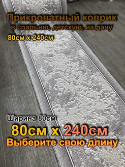 Дорожка ковровая 80x240 в прихожую, на дачу Витебские ковры 199341992 купить за 1 593 ₽ в интернет-магазине Wildberries