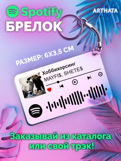 Брелок spotify MAYFIS - Хоббихорсинг Arthata-spotify постер Спотифай постер 199342662 купить за 247 ₽ в интернет-магазине Wildberries