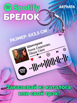 Брелок спотифай Леша Свик Анна Седокова - Шантарам Arthata-spotify постер Спотифай постер 199342668 купить за 234 ₽ в интернет-магазине Wildberries