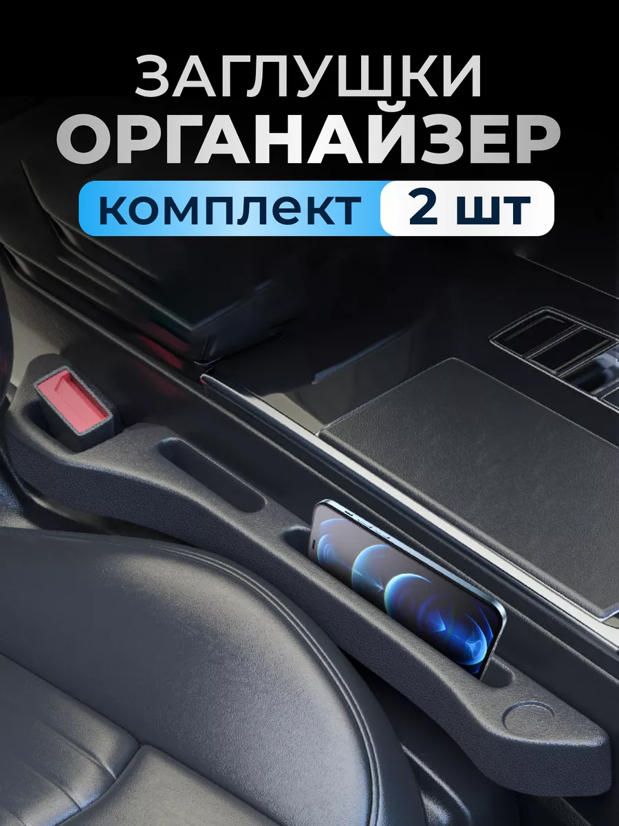 Органайзер заглушка в...
