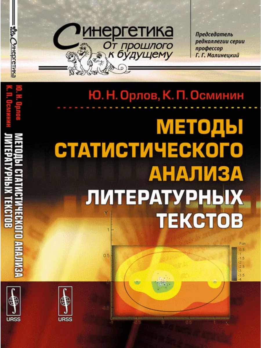 Методы статистического анализа литературных текстов URSS 199344694 купить  за 1 412 ₽ в интернет-магазине Wildberries