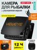 Подводная камера для рыбалки 25 м ViewEye 788602165 купить за 6 032 ₽ в интернет‑магазине Wildberries