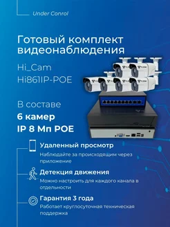 Комплект видеонаблюдения IP 8Мп Hi_Cam Hi861IP-POE under_control 199346606 купить за 31 697 ₽ в интернет-магазине Wildberries