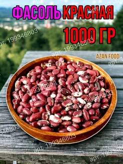 Фасоль красная 1 кг AzAn Food 199346803 купить за 286 ₽ в интернет-магазине Wildberries