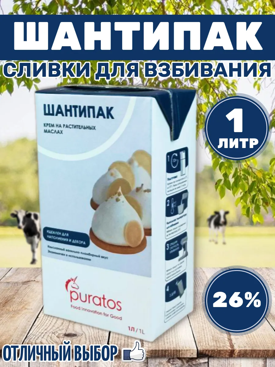 Растительные сливки Шантипак для взбивания крема, 26%, 1л Puratos 199348529  купить за 400 ₽ в интернет-магазине Wildberries