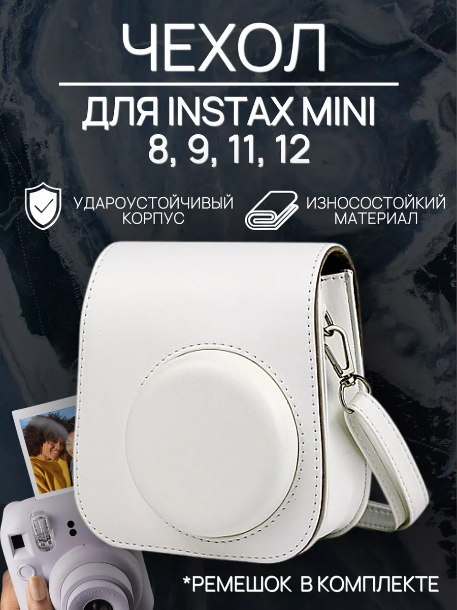Чехол для instax Mini 12/ 11/ 9/ 8, белый