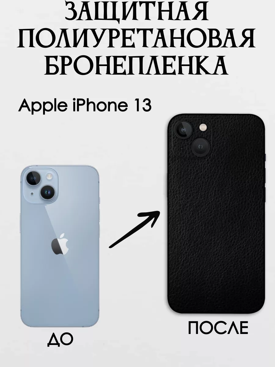 Полиуретановая пленка на крышку и бока iPhone 13 POLIKDia 199349408 купить  за 456 ₽ в интернет-магазине Wildberries