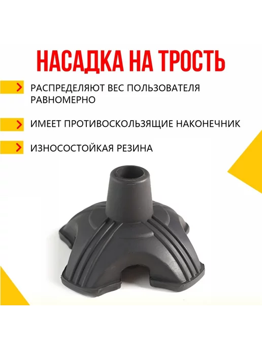 zabota-market Наконечник для трости четырехопорная устойчивая, черный, фото 3