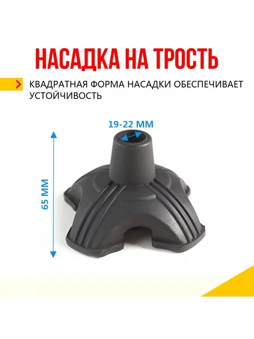 zabota-market Наконечник для трости четырехопорная устойчивая, черный, фото 4