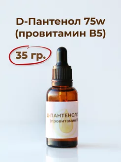 Д-Пантенол 75w (провитамин B5), 35 гр, D-Panthenol ST-Cosmetics 199350897 купить за 313 ₽ в интернет-магазине Wildberries