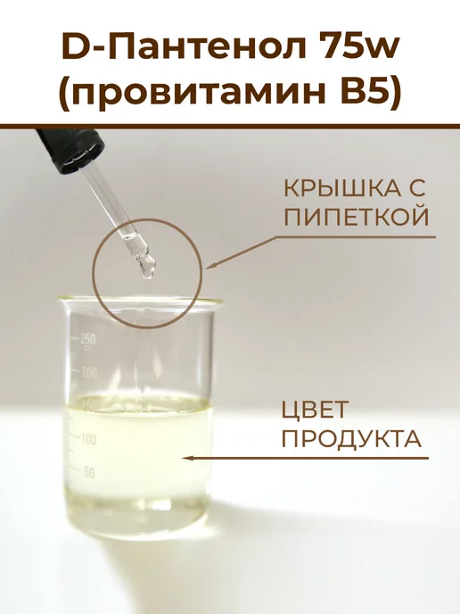 ST-Cosmetics Д-Пантенол 75w (провитамин B5), 110 гр, D-Panthenol, 75 Вт, 35 г, фото 3