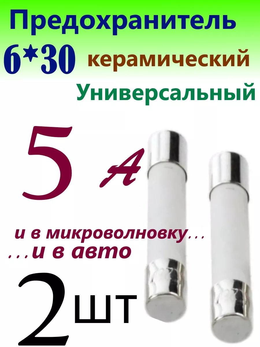 Предохранитель Керамический универсальный 6х30 мм 5 А 250В 199351511 купить  за 183 ₽ в интернет-магазине Wildberries