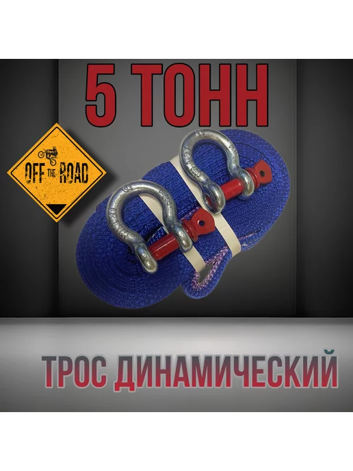 А-Групп Трос буксировочный для авто динамический рывковый 5т 7м, 7 м