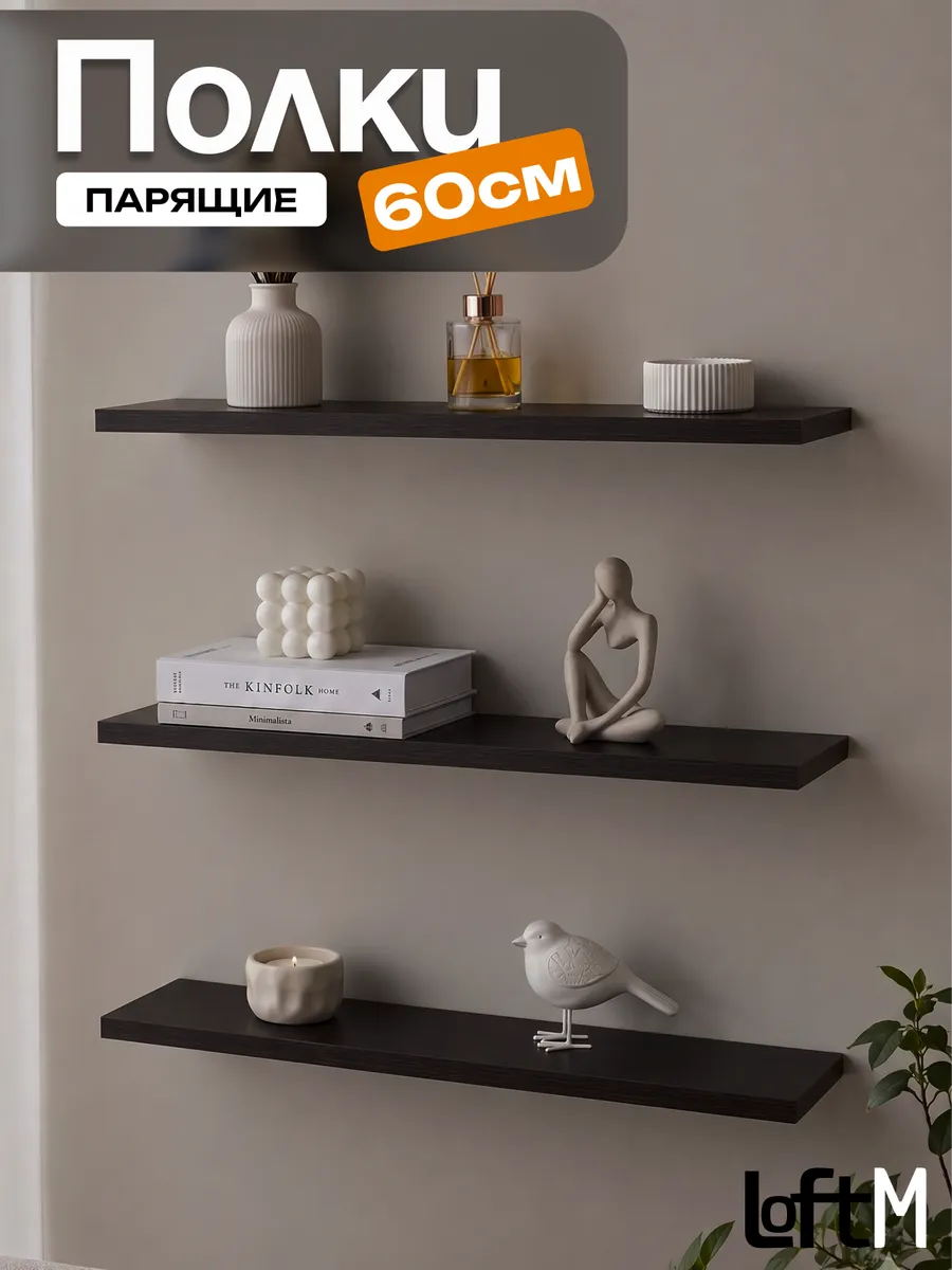 Полка настенная парящая венге